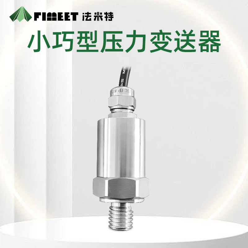 小巧型压力变送器1.jpg